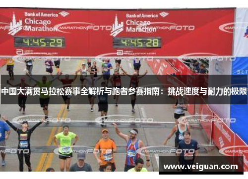中国大满贯马拉松赛事全解析与跑者参赛指南：挑战速度与耐力的极限