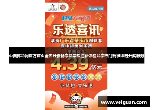 中国体彩网官方首页全面升级畅享彩票投注新体验尽享热门赛事即时开奖服务