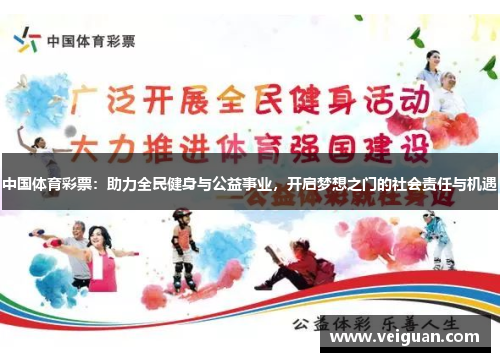 中国体育彩票：助力全民健身与公益事业，开启梦想之门的社会责任与机遇