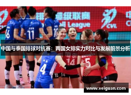 中国与泰国排球对抗赛：两国女排实力对比与发展前景分析
