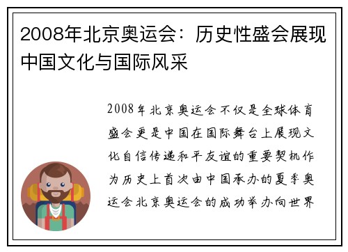 2008年北京奥运会：历史性盛会展现中国文化与国际风采