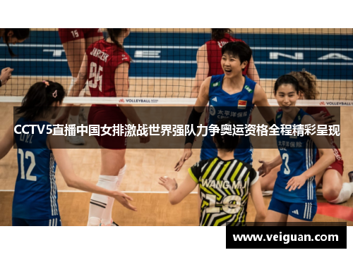CCTV5直播中国女排激战世界强队力争奥运资格全程精彩呈现