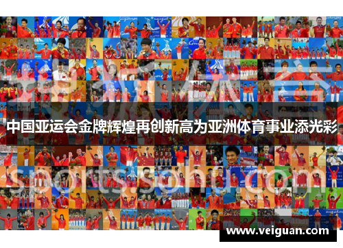 中国亚运会金牌辉煌再创新高为亚洲体育事业添光彩
