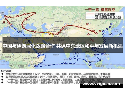 中国与伊朗深化战略合作 共谋中东地区和平与发展新机遇