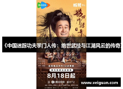 《中国迷踪功夫掌门人传：绝世武技与江湖风云的传奇》