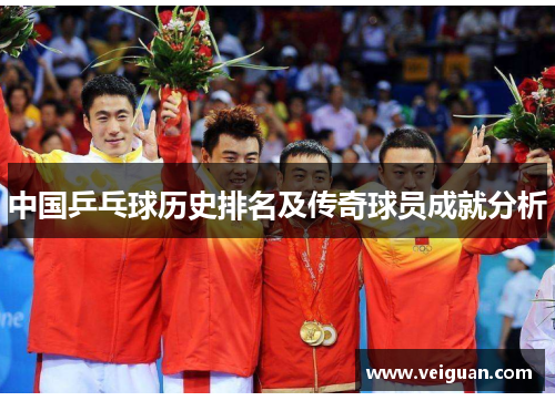 中国乒乓球历史排名及传奇球员成就分析
