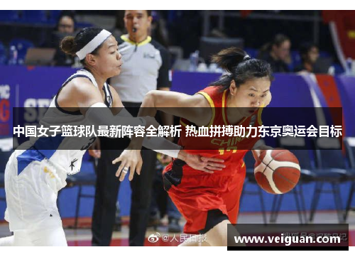 中国女子篮球队最新阵容全解析 热血拼搏助力东京奥运会目标