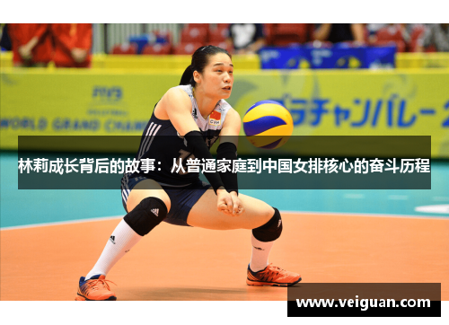林莉成长背后的故事：从普通家庭到中国女排核心的奋斗历程