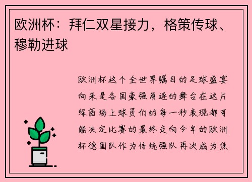 欧洲杯：拜仁双星接力，格策传球、穆勒进球