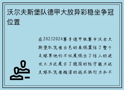沃尔夫斯堡队德甲大放异彩稳坐争冠位置