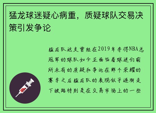 猛龙球迷疑心病重，质疑球队交易决策引发争论