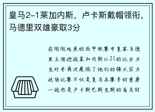 皇马2-1莱加内斯，卢卡斯戴帽领衔，马德里双雄豪取3分