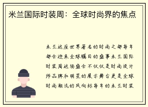 米兰国际时装周：全球时尚界的焦点