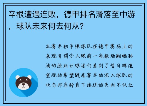辛根遭遇连败，德甲排名滑落至中游，球队未来何去何从？