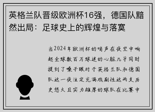 英格兰队晋级欧洲杯16强，德国队黯然出局：足球史上的辉煌与落寞