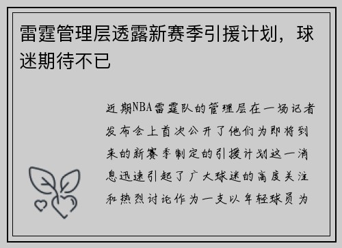 雷霆管理层透露新赛季引援计划，球迷期待不已