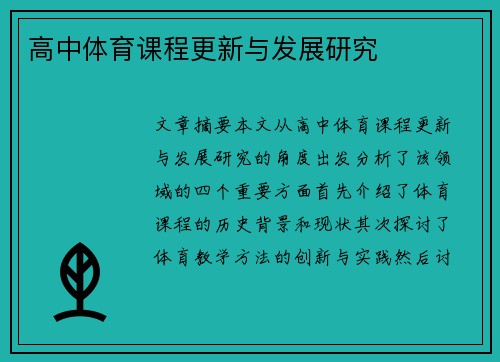 高中体育课程更新与发展研究