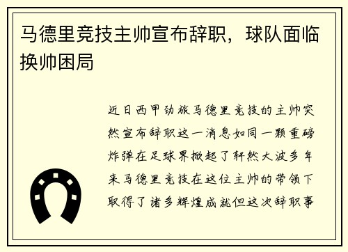 马德里竞技主帅宣布辞职，球队面临换帅困局