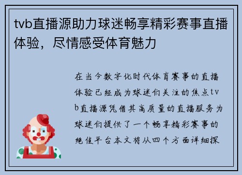 tvb直播源助力球迷畅享精彩赛事直播体验，尽情感受体育魅力