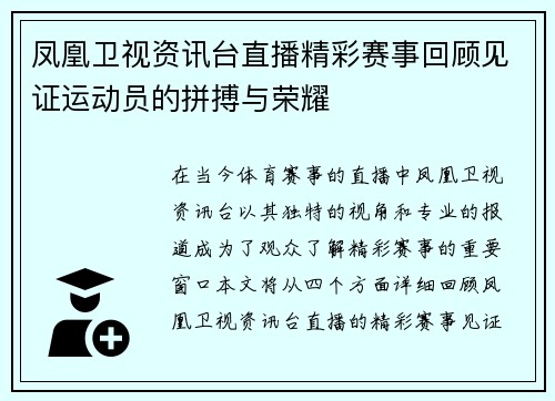 凤凰卫视资讯台直播精彩赛事回顾见证运动员的拼搏与荣耀