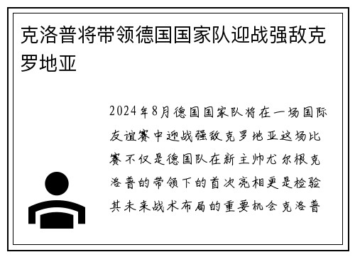 克洛普将带领德国国家队迎战强敌克罗地亚