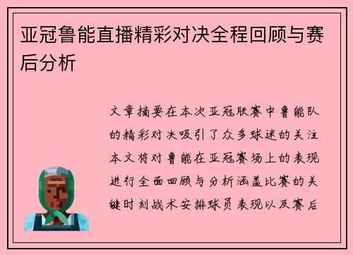 亚冠鲁能直播精彩对决全程回顾与赛后分析
