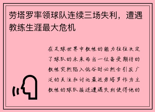 劳塔罗率领球队连续三场失利，遭遇教练生涯最大危机