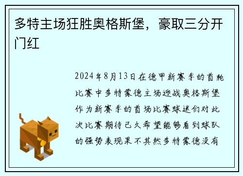 多特主场狂胜奥格斯堡，豪取三分开门红