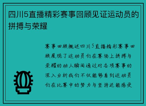 四川5直播精彩赛事回顾见证运动员的拼搏与荣耀