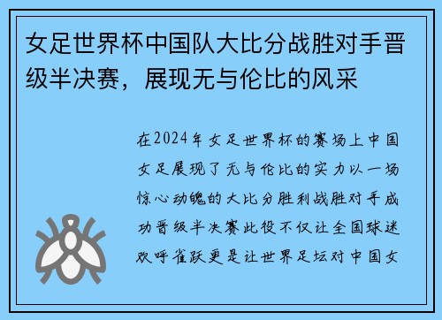 女足世界杯中国队大比分战胜对手晋级半决赛，展现无与伦比的风采