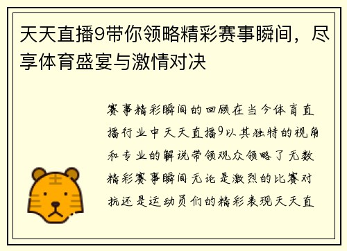 天天直播9带你领略精彩赛事瞬间，尽享体育盛宴与激情对决