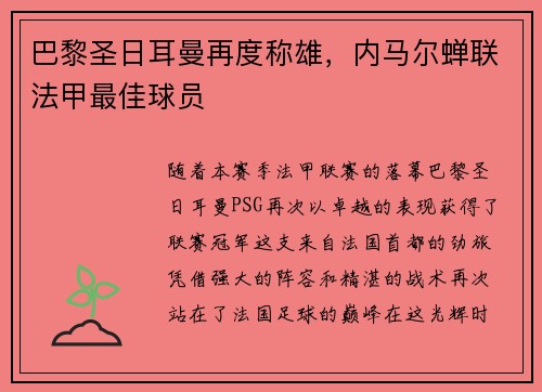 巴黎圣日耳曼再度称雄，内马尔蝉联法甲最佳球员