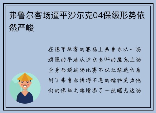 弗鲁尔客场逼平沙尔克04保级形势依然严峻