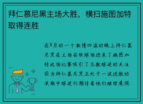 拜仁慕尼黑主场大胜，横扫施图加特取得连胜