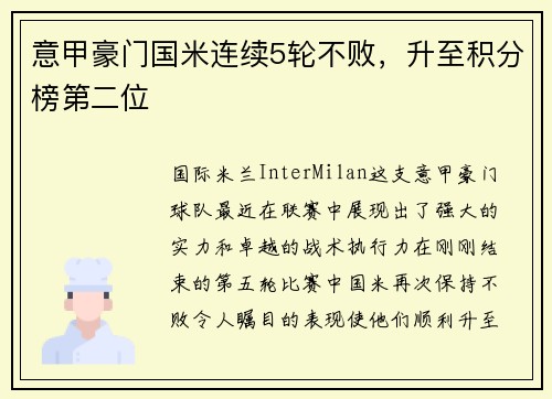 意甲豪门国米连续5轮不败，升至积分榜第二位