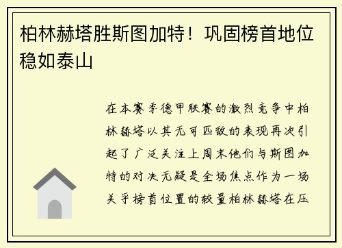 柏林赫塔胜斯图加特！巩固榜首地位稳如泰山