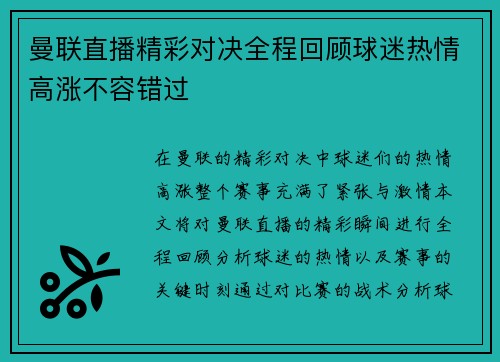 曼联直播精彩对决全程回顾球迷热情高涨不容错过