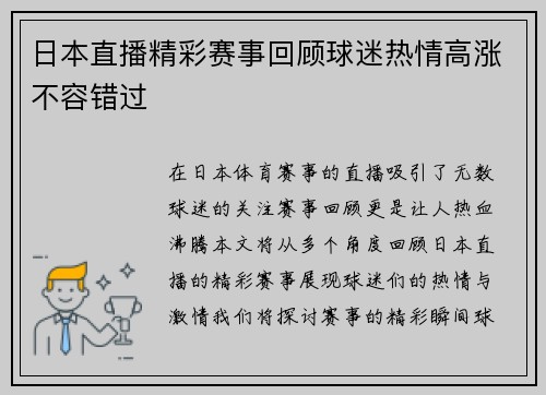 日本直播精彩赛事回顾球迷热情高涨不容错过
