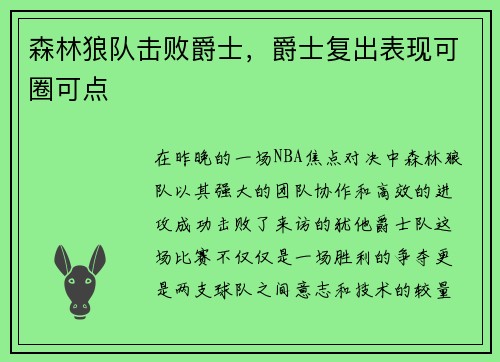 森林狼队击败爵士，爵士复出表现可圈可点