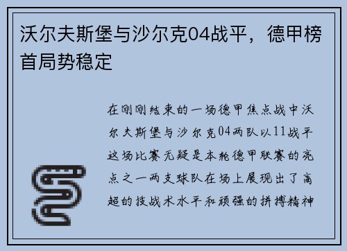 沃尔夫斯堡与沙尔克04战平，德甲榜首局势稳定