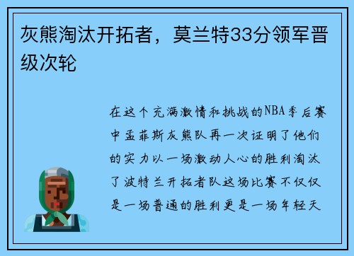 灰熊淘汰开拓者，莫兰特33分领军晋级次轮