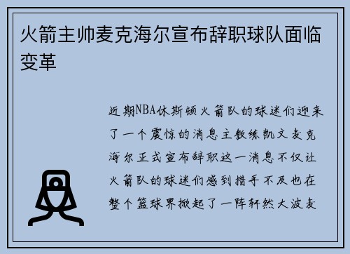 火箭主帅麦克海尔宣布辞职球队面临变革