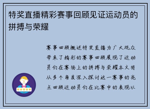 特奖直播精彩赛事回顾见证运动员的拼搏与荣耀