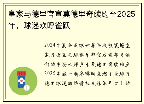 皇家马德里官宣莫德里奇续约至2025年，球迷欢呼雀跃