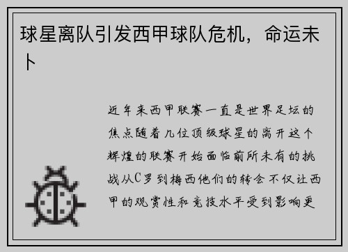 球星离队引发西甲球队危机，命运未卜