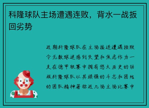科隆球队主场遭遇连败，背水一战扳回劣势