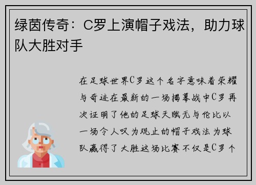 绿茵传奇：C罗上演帽子戏法，助力球队大胜对手