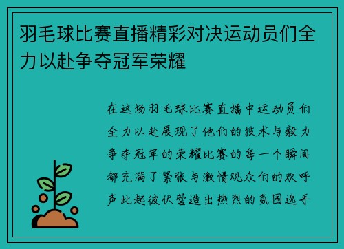 羽毛球比赛直播精彩对决运动员们全力以赴争夺冠军荣耀