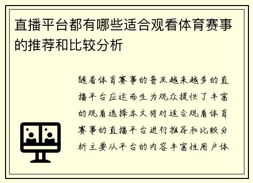 直播平台都有哪些适合观看体育赛事的推荐和比较分析