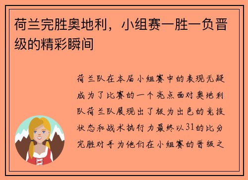 荷兰完胜奥地利，小组赛一胜一负晋级的精彩瞬间
